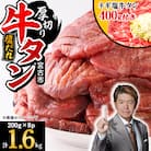 宮古の厚切り塩だれ牛タン1.6kg【タン先あり】+ねぎ塩牛タン400g【成型肉】