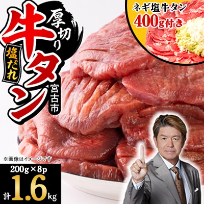 宮古の厚切り塩だれ牛タン1.6kg【タン先あり】+ねぎ塩牛タン400g【成型肉】