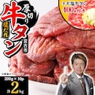 宮古の厚切り塩だれ牛タン2.0kg【タン先あり】+ねぎ塩牛タン400g【成型肉】
