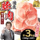 家計応援!国産 豚肉 計3kg!(300g×10P) 切り落とし 小分けで便利 【さとふる限定】