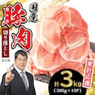 家計応援!国産 豚肉 計3kg!(300g×10P) 豚 切り落とし 小分けで便利