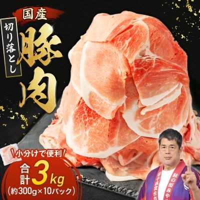 家計応援!国産 豚肉 計3kg!(300g×10P) 豚 切り落とし 小分けで便利