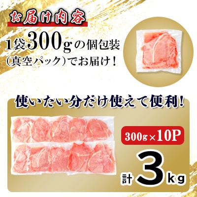 家計応援!国産 豚肉 計3kg!(300g×10P) 切り落とし 小分けで便利 【さとふる限定】