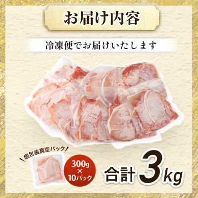 家計応援!国産 豚肉 計3kg!(300g×10P) 豚 切り落とし 小分けで便利