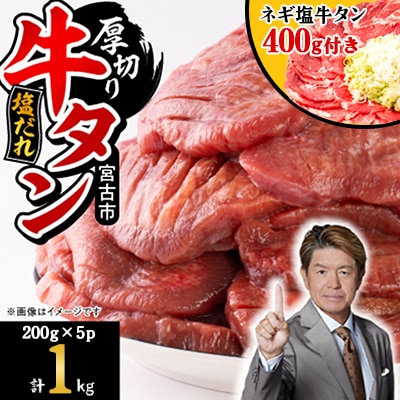 宮古の厚切り塩だれ牛タン1.0kg【タン先あり】+ねぎ塩牛タン400g【成型肉】