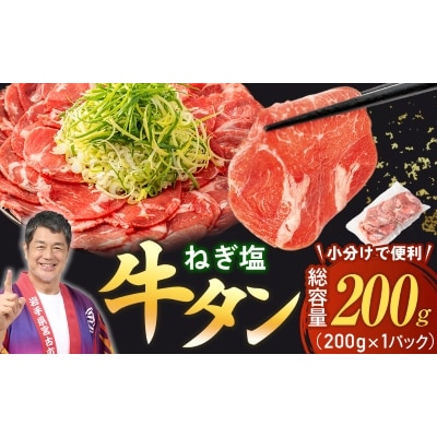 【訳あり】宮古のねぎ塩牛タン 200g 成型肉