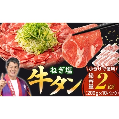 【訳あり】宮古のねぎ塩牛タン 2kg 成型肉