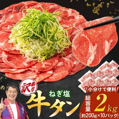【訳あり】宮古のねぎ塩牛タン 2kg 成型肉