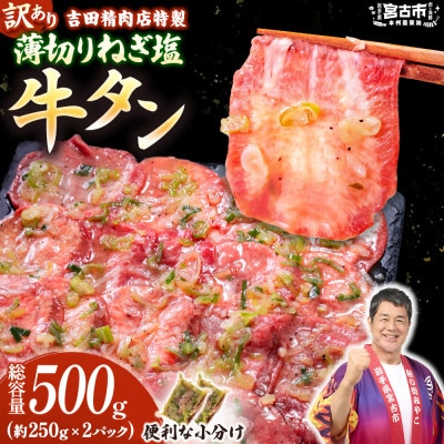 【訳あり】薄切りネギ塩牛タン500g　タン中・タン元使用　250g小分け　焼きやすい