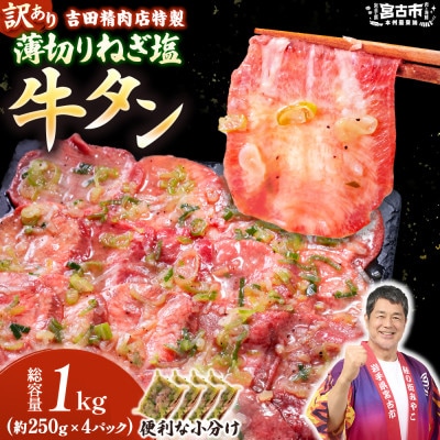 【訳あり】薄切りネギ塩牛タン1.0kg　タン中・タン元使用　250g小分け　焼きやすい