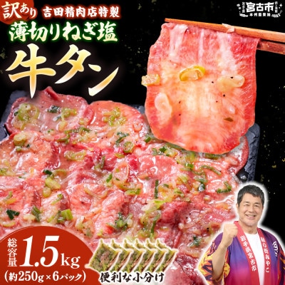 【訳あり】薄切りネギ塩牛タン1.5kg　タン中・タン元使用　250g小分け　焼きやすい