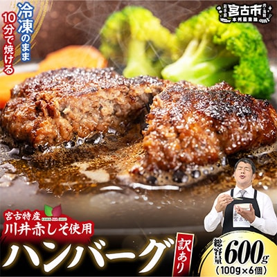 【訳あり】赤しそハンバーグ600g　冷凍のまま10分で焼ける