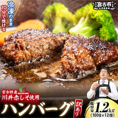 【訳あり】赤しそハンバーグ1.2kg　国GI認証「川井赤しそ」