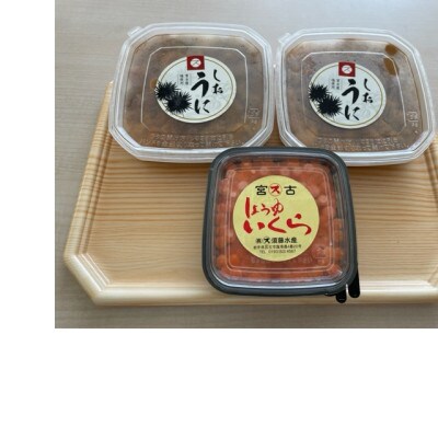 塩ウニ100g×2ケ&醤油いくら80g×1ケセット