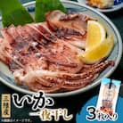 イカ一夜干し3枚入×1p