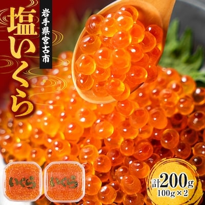 塩いくら100g×2個