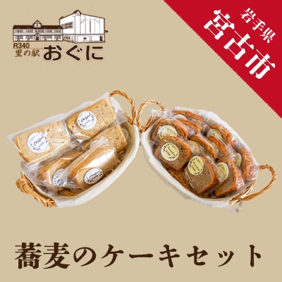 【小国産そば粉使用】蕎麦のケーキセット
