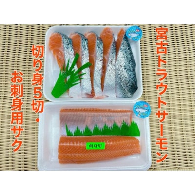 【三陸厳選】宮古トラウトサーモン切り身&刺身用サクセット