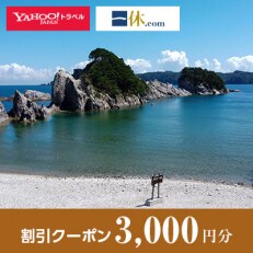 【岩手県宮古市】一休.com・Yahoo!トラベル割引クーポン(3,000円分)