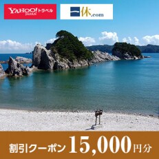 【岩手県宮古市】一休.com・Yahoo!トラベル割引クーポン(15,000円分)