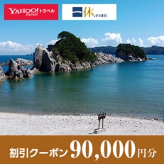 【岩手県宮古市】一休.com・Yahoo!トラベル割引クーポン(90,000円分)