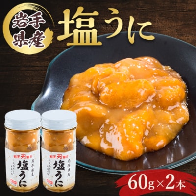 塩うに　岩手県産　60g×2本