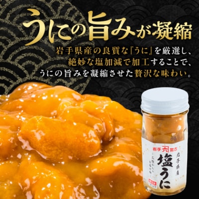 塩うに　岩手県産　60g×2本
