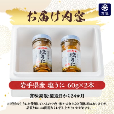 塩うに　岩手県産　60g×2本