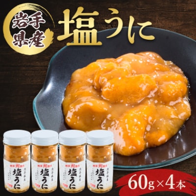 塩うに　岩手県産　60g×4本