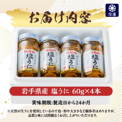 塩うに　岩手県産　60g×4本