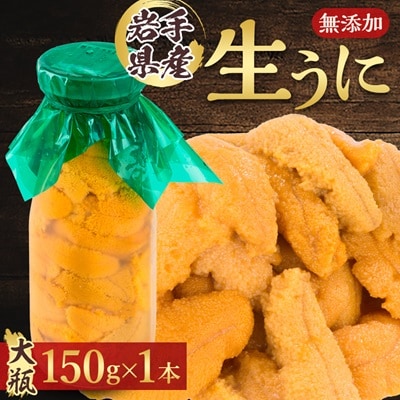 【2025年5月以降入荷次第順次発送】無添加生うに大瓶(150g×1本)岩手県産　ミョウバン不使用