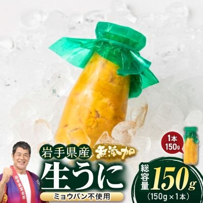 【2026年4月下旬以降順次発送】無添加生うに大瓶(150g×1本)岩手県産　ミョウバン不使用