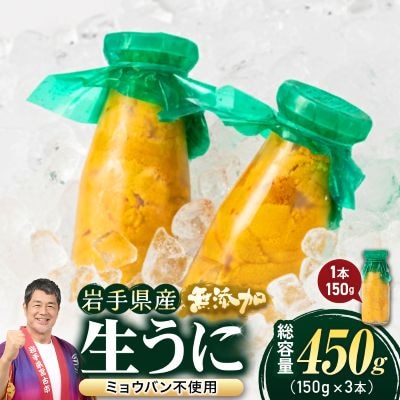 【2026年4月下旬以降順次発送】無添加生うに大瓶(150g×3本)岩手県産　ミョウバン不使用