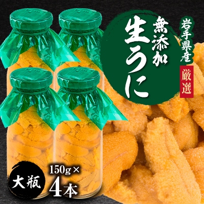 【2025年5月以降入荷次第順次発送】無添加生うに大瓶(150g×4本) 岩手県産 ミョウバン不使用