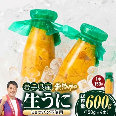 【2026年4月下旬以降順次発送】無添加生うに大瓶(150g×4本)岩手県産　ミョウバン不使用