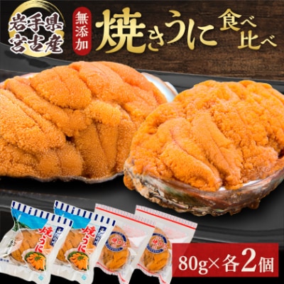 【三陸宮古産】無添加焼うに食べ比べセット4個入り