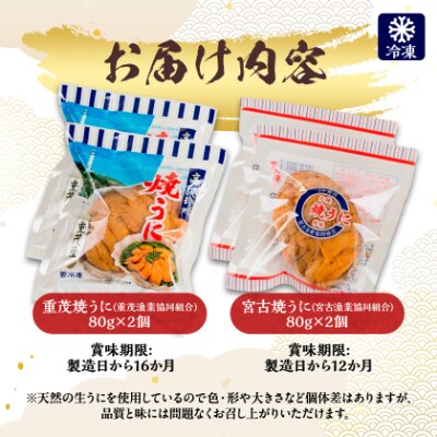【三陸宮古産】無添加焼うに食べ比べセット4個入り