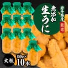 【2025年5月以降入荷次第順次発送】無添加生うに大瓶(150g×10本)岩手県産 ミョウバン不使用
