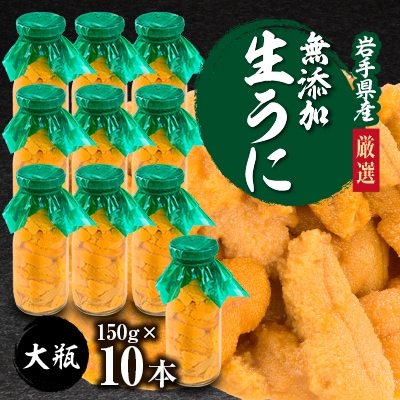 【2025年5月以降入荷次第順次発送】無添加生うに大瓶(150g×10本)岩手県産 ミョウバン不使用