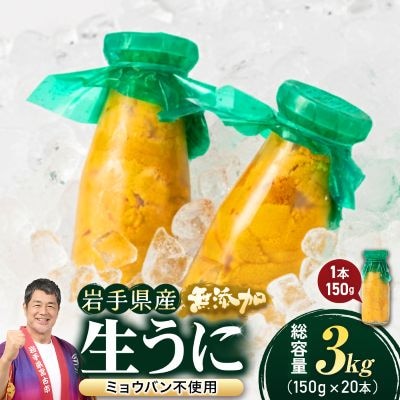 【2026年4月下旬以降順次発送】無添加生うに大瓶(150g×20本)岩手県産 ミョウバン不使用