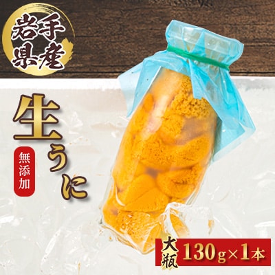 【2026年4月下旬以降順次発送】無添加生うに大瓶(130g×1本)岩手県産　ミョウバン不使用