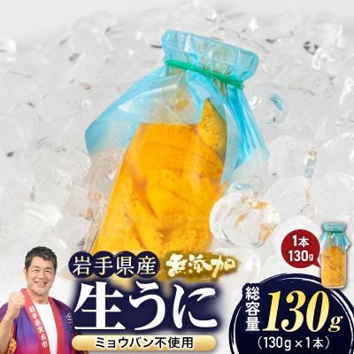 【2026年4月下旬以降順次発送】無添加生うに大瓶(130g×1本)岩手県産　ミョウバン不使用