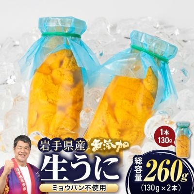 【2026年4月下旬以降順次発送】無添加生うに大瓶(130g×2本)岩手県産　ミョウバン不使用