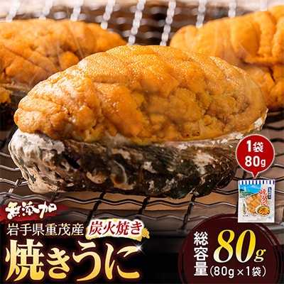 重茂焼きうに(炭火焼き)1袋