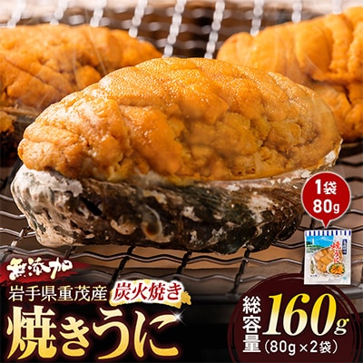重茂焼きうに(炭火焼き)2袋入