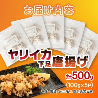 ヤリイカ下足唐揚げ宮古産100g×5パック(500g)