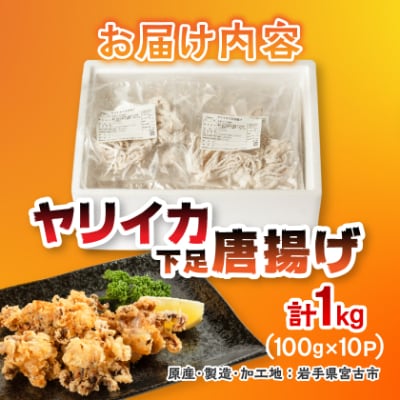ヤリイカ下足唐揚げ宮古産100g×10パック(1kg)