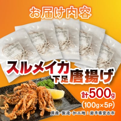 スルメイカ下足唐揚げ宮古産100g×5パック(500g)