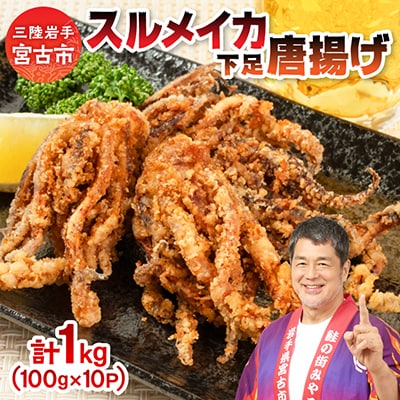スルメイカ下足唐揚げ宮古産100g×10パック(1kg)