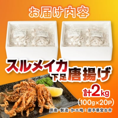スルメイカ下足唐揚げ宮古産100g×20パック(2kg)